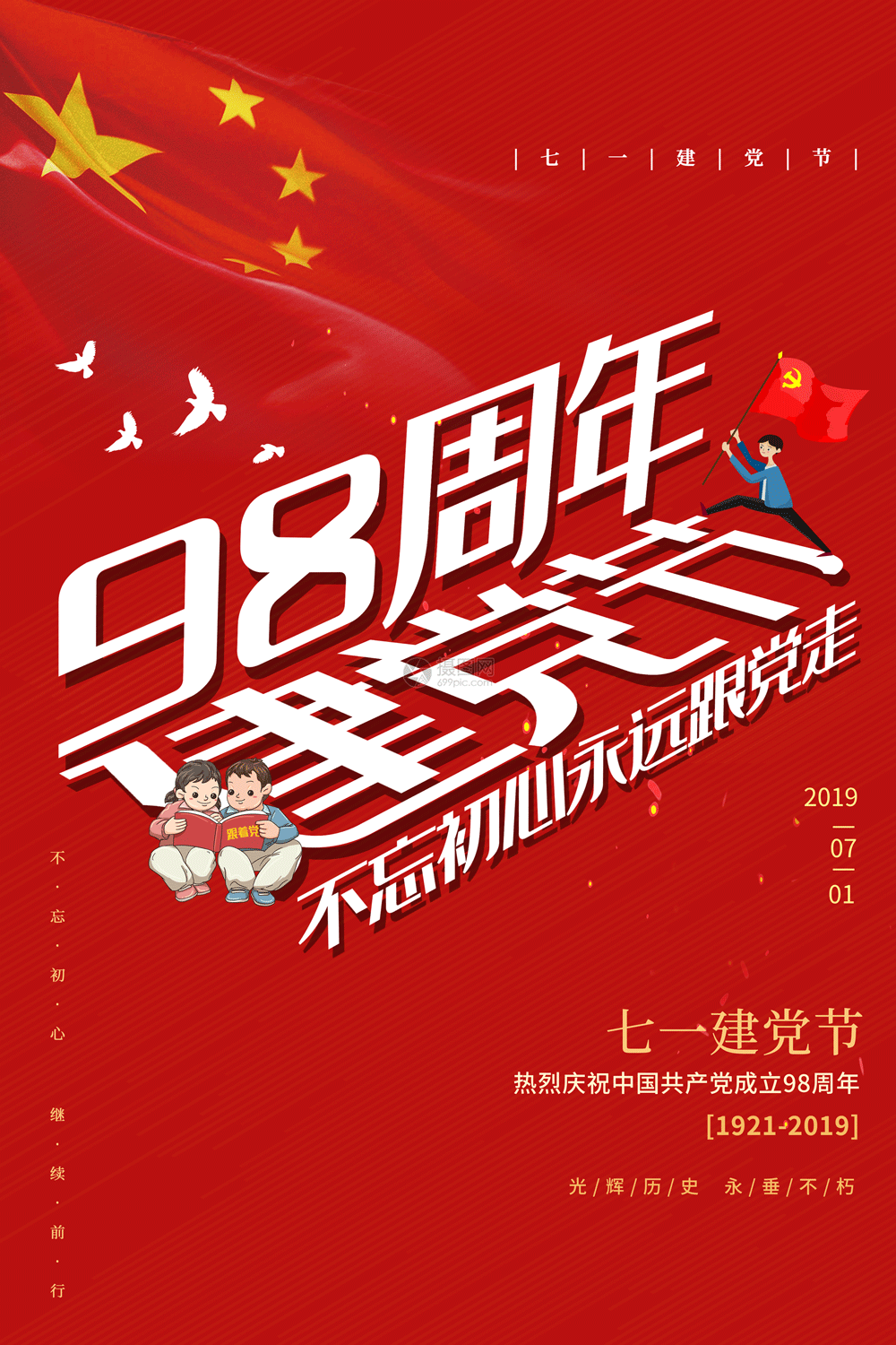 慶祝建黨節(jié)98周年 建黨節(jié)