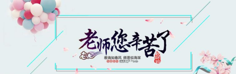 老師辛苦了 老師辛苦了