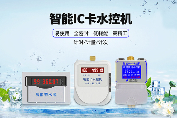 *智能IC卡水控機 *智能IC卡水控機